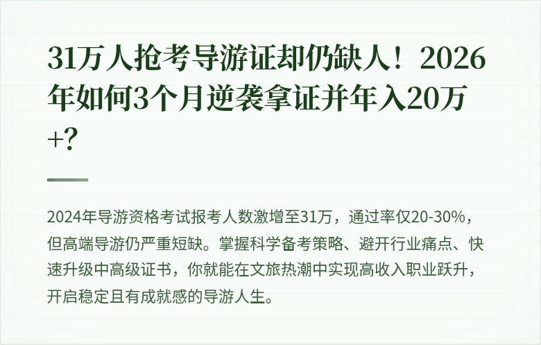 31万人抢考导游证却仍缺人！2026年如何3个月逆袭拿证并年入20万+？