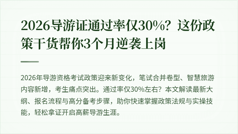 2026导游证通过率仅30%？这份政策干货帮你3个月逆袭上岗