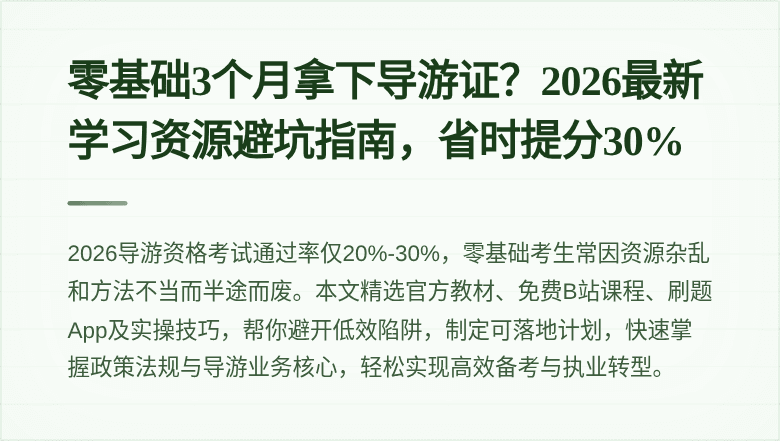零基础3个月拿下导游证？2026最新学习资源避坑指南，省时提分30%