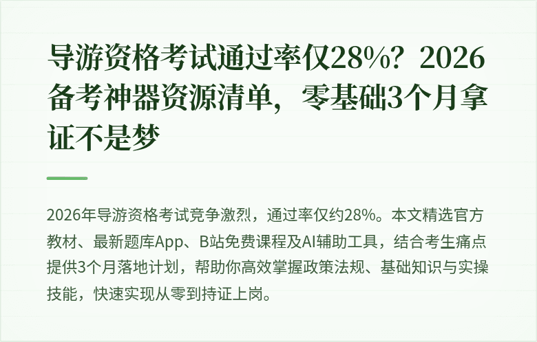 导游资格考试通过率仅28%？2026备考神器资源清单，零基础3个月拿证不是梦