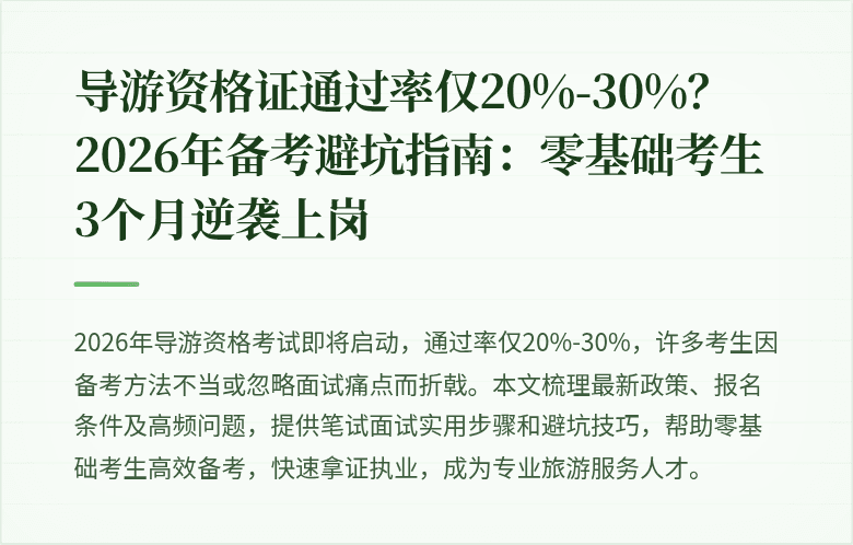 导游资格证通过率仅20%-30%？2026年备考避坑指南：零基础考生3个月逆袭上岗