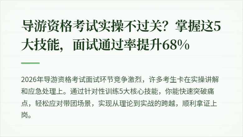 导游资格考试实操不过关？掌握这5大技能，面试通过率提升68%