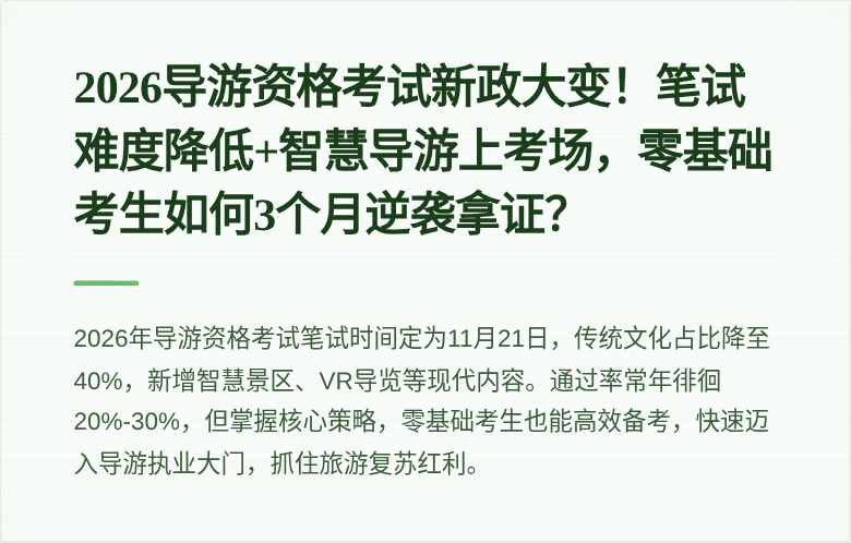 2026导游资格考试新政大变！笔试难度降低+智慧导游上考场，零基础考生如何3个月逆袭拿证？