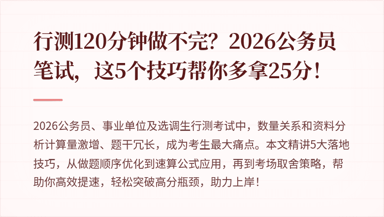 行测120分钟做不完？2026公务员笔试，这5个技巧帮你多拿25分！