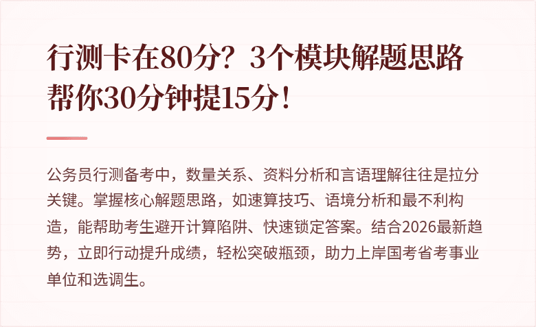 行测卡在80分？3个模块解题思路帮你30分钟提15分！