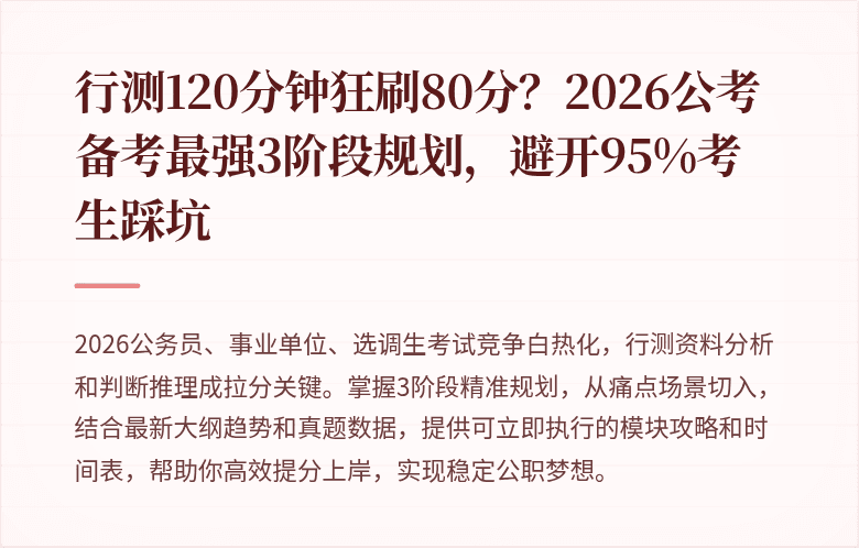 行测120分钟狂刷80分？2026公考备考最强3阶段规划，避开95%考生踩坑