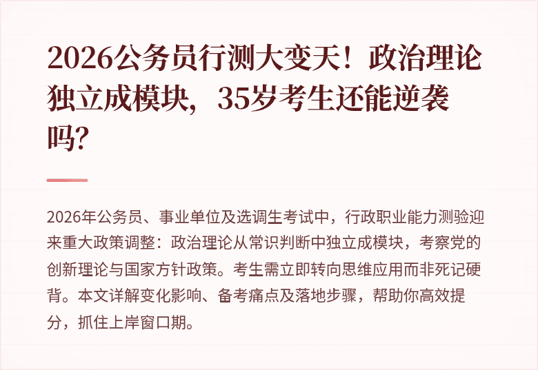 2026公务员行测大变天!政治理论独立成模块,35岁考生还能逆袭吗?
