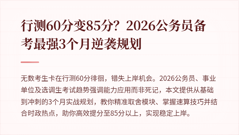 行测60分变85分?2026公务员备考最强3个月逆袭规划