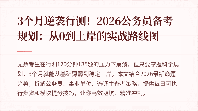3个月逆袭行测！2026公务员备考规划：从0到上岸的实战路线图