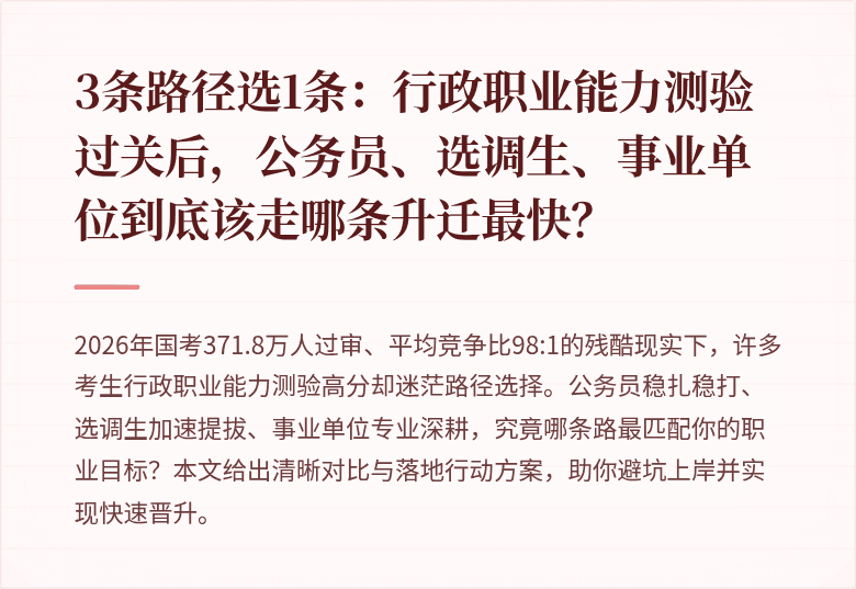 3条路径选1条:行政职业能力测验过关后,公务员、选调生、事业单位到底该走哪条升迁最快?