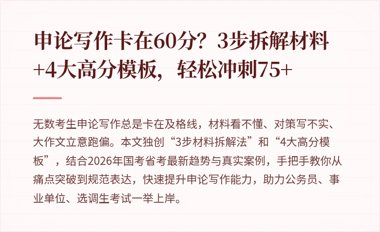 申论写作卡在60分？3步拆解材料+4大高分模板，轻松冲刺75+