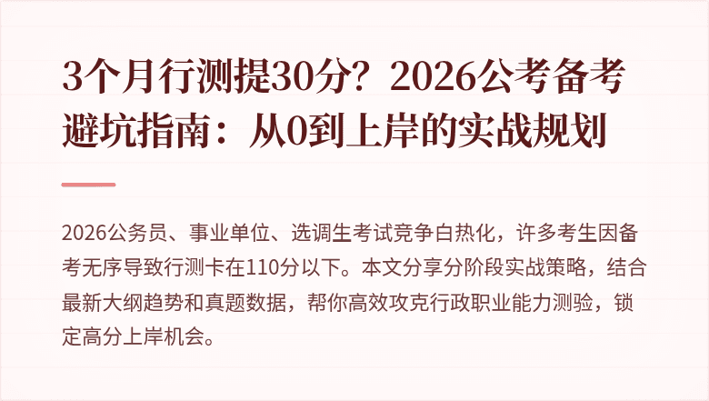 3个月行测提30分?2026公考备考避坑指南:从0到上岸的实战规划