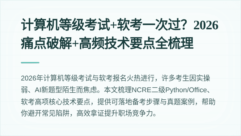 计算机等级考试+软考一次过？2026痛点破解+高频技术要点全梳理