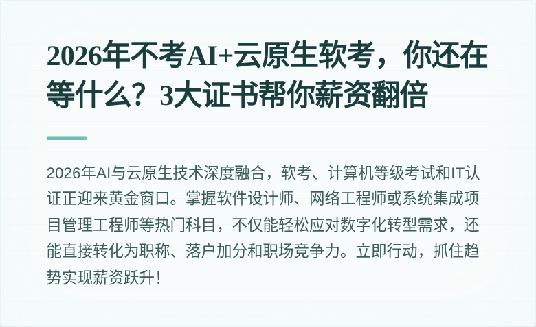 2026年不考AI+云原生软考，你还在等什么？3大证书帮你薪资翻倍