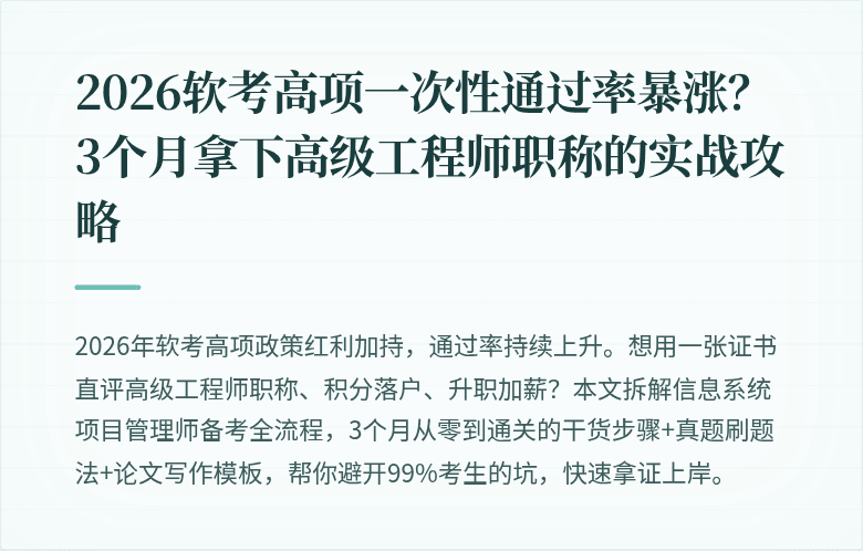 2026软考高项一次性通过率暴涨？3个月拿下高级工程师职称的实战攻略