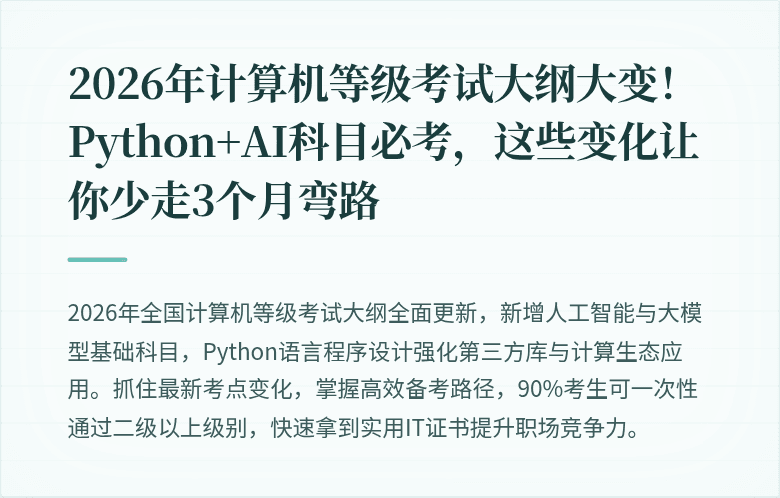 2026年计算机等级考试大纲大变！Python+AI科目必考，这些变化让你少走3个月弯路