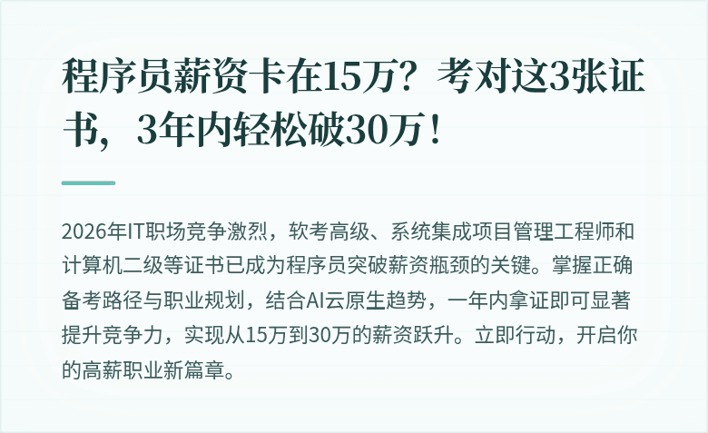 程序员薪资卡在15万？考对这3张证书，3年内轻松破30万！