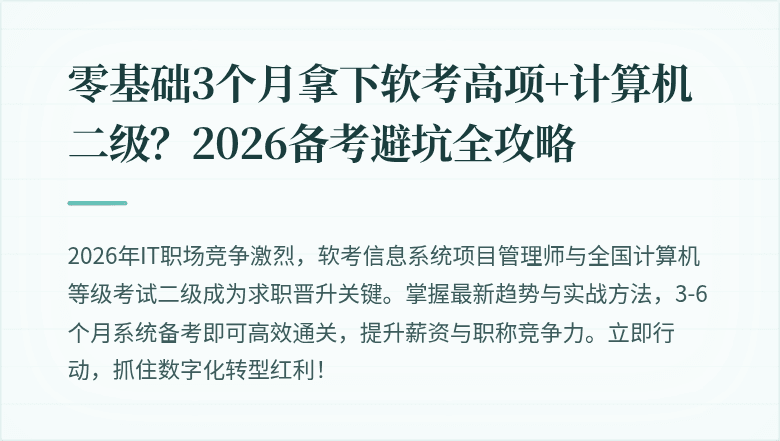 零基础3个月拿下软考高项+计算机二级？2026备考避坑全攻略