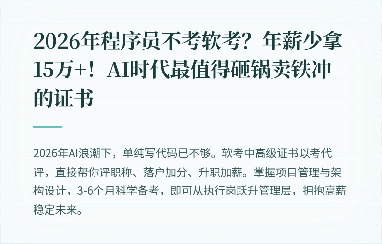 2026年程序员不考软考？年薪少拿15万+！AI时代最值得砸锅卖铁冲的证书