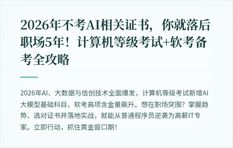 2026年不考AI相关证书，你就落后职场5年！计算机等级考试+软考备考全攻略