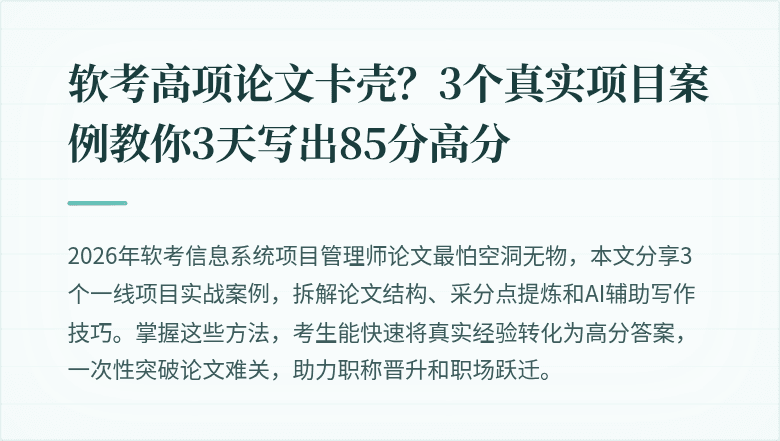 软考高项论文卡壳？3个真实项目案例教你3天写出85分高分