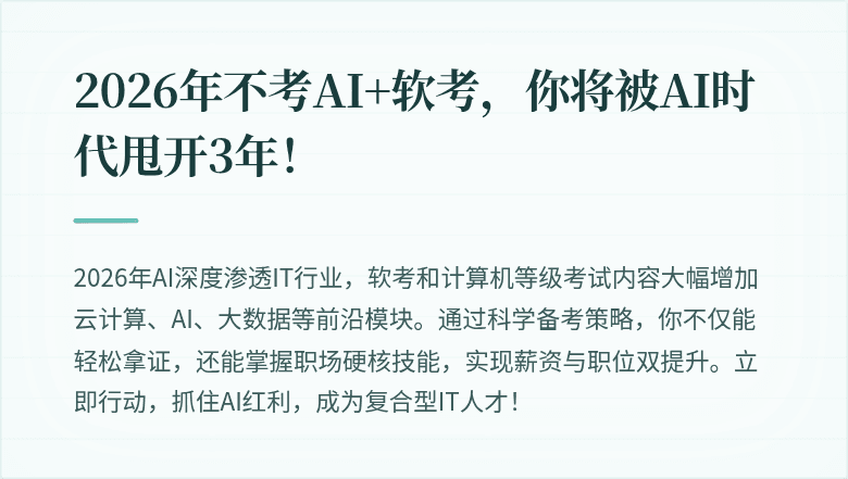 2026年不考AI+软考，你将被AI时代甩开3年！