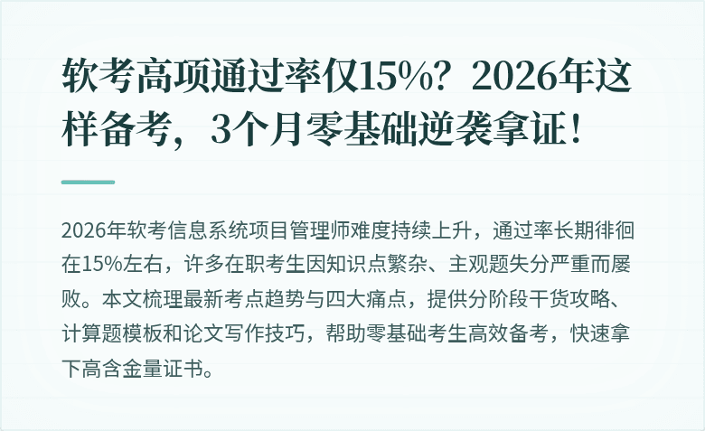 软考高项通过率仅15%？2026年这样备考，3个月零基础逆袭拿证！