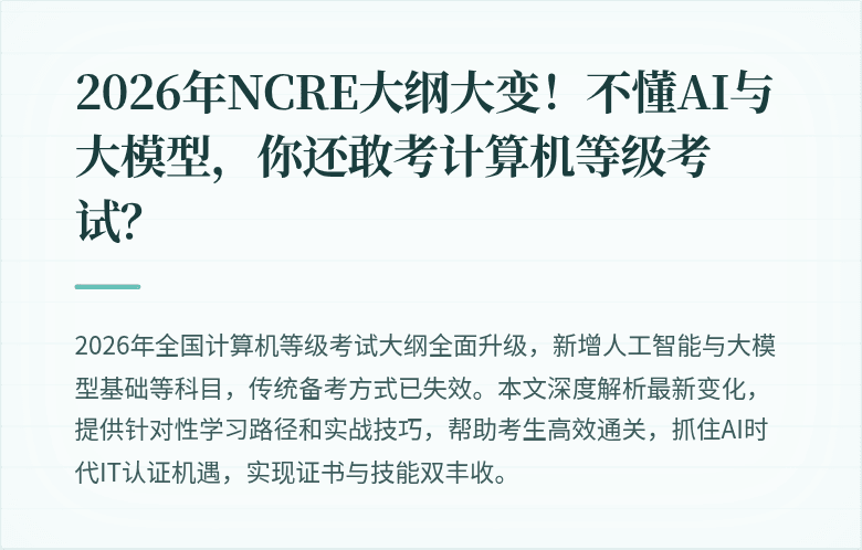 2026年NCRE大纲大变！不懂AI与大模型，你还敢考计算机等级考试？