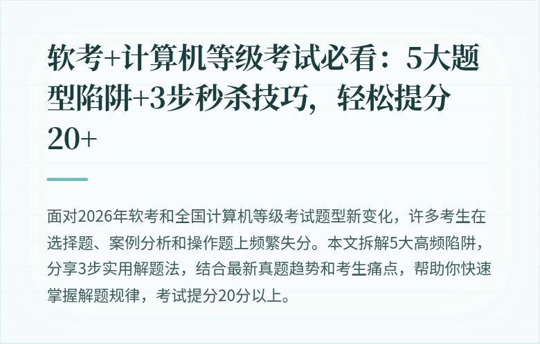 软考+计算机等级考试必看：5大题型陷阱+3步秒杀技巧，轻松提分20+