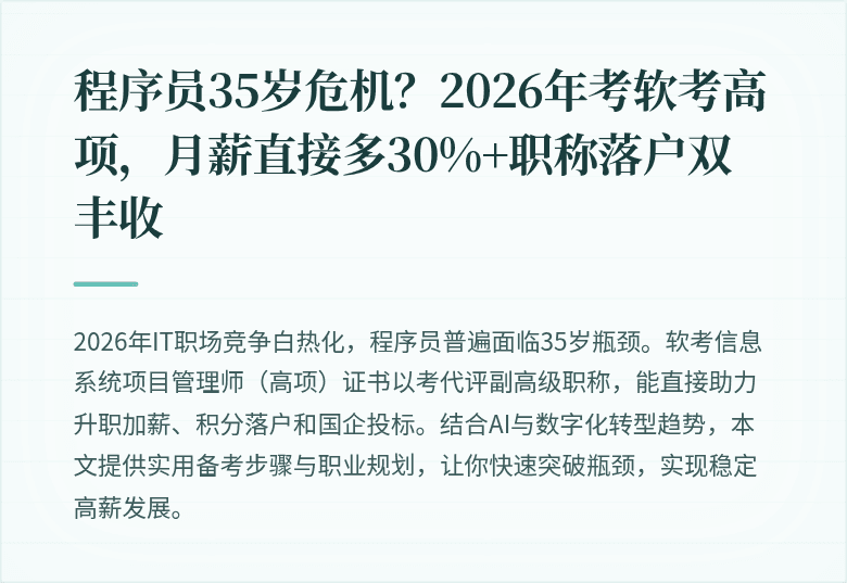 程序员35岁危机？2026年考软考高项，月薪直接多30%+职称落户双丰收