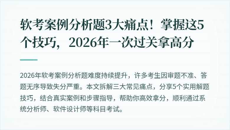 软考案例分析题3大痛点！掌握这5个技巧，2026年一次过关拿高分