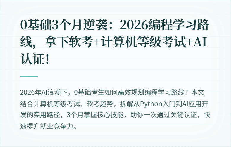 0基础3个月逆袭：2026编程学习路线，拿下软考+计算机等级考试+AI认证！