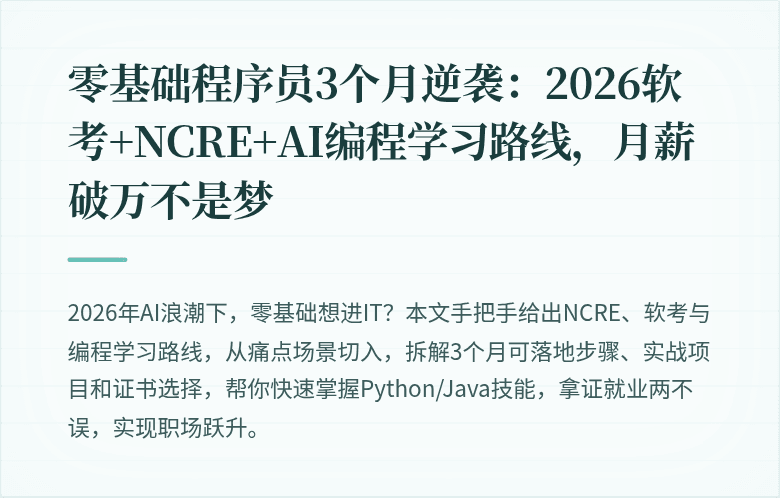 零基础程序员3个月逆袭：2026软考+NCRE+AI编程学习路线，月薪破万不是梦