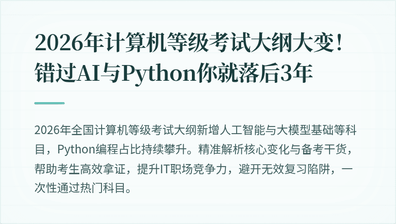 2026年计算机等级考试大纲大变！错过AI与Python你就落后3年