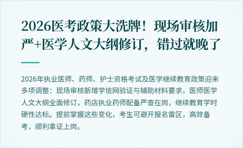 2026医考政策大洗牌！现场审核加严+医学人文大纲修订，错过就晚了