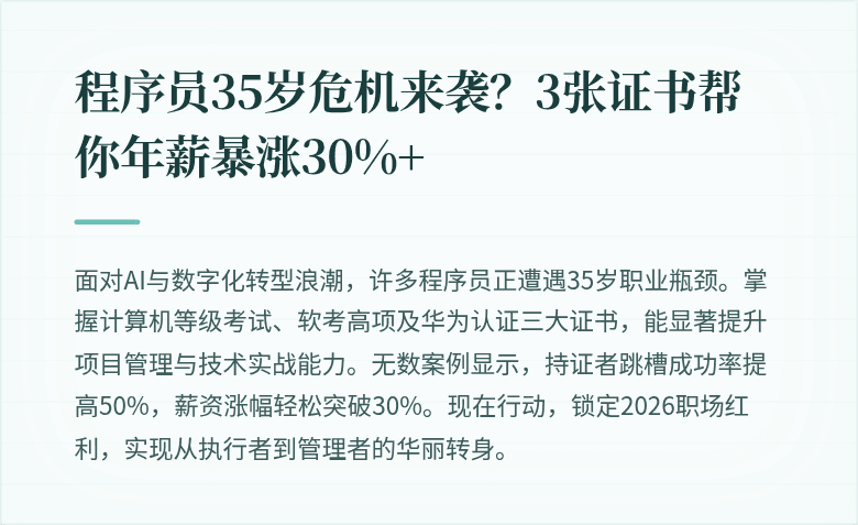程序员35岁危机来袭？3张证书帮你年薪暴涨30%+