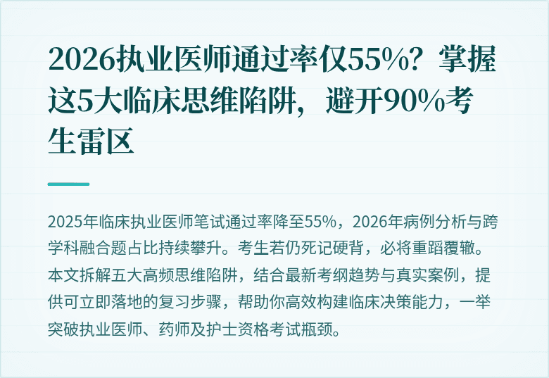2026执业医师通过率仅55%？掌握这5大临床思维陷阱，避开90%考生雷区