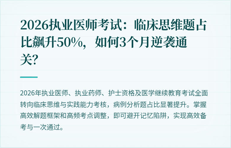 2026执业医师考试：临床思维题占比飙升50%，如何3个月逆袭通关？