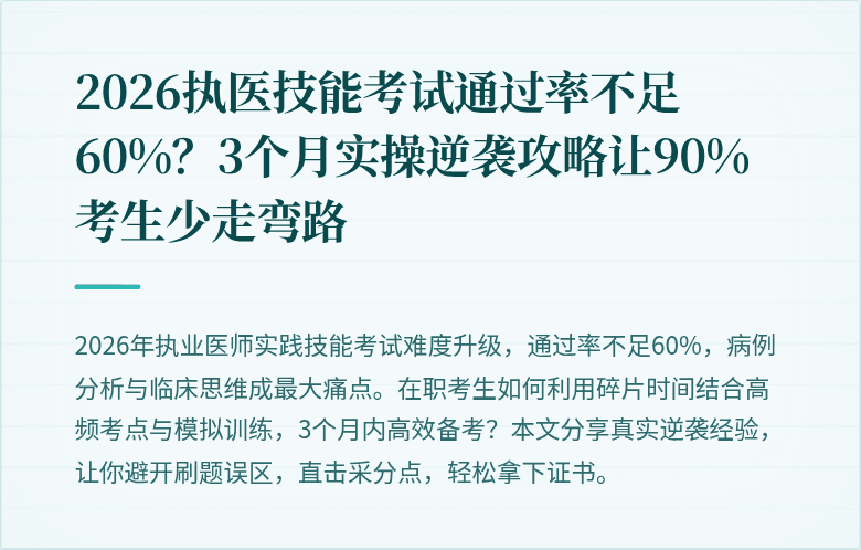 2026执医技能考试通过率不足60%？3个月实操逆袭攻略让90%考生少走弯路