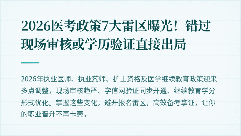 2026医考政策7大雷区曝光！错过现场审核或学历验证直接出局