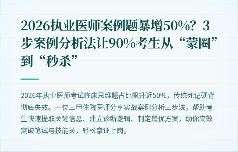 2026执业医师案例题暴增50%？3步案例分析法让90%考生从“蒙圈”到“秒杀”