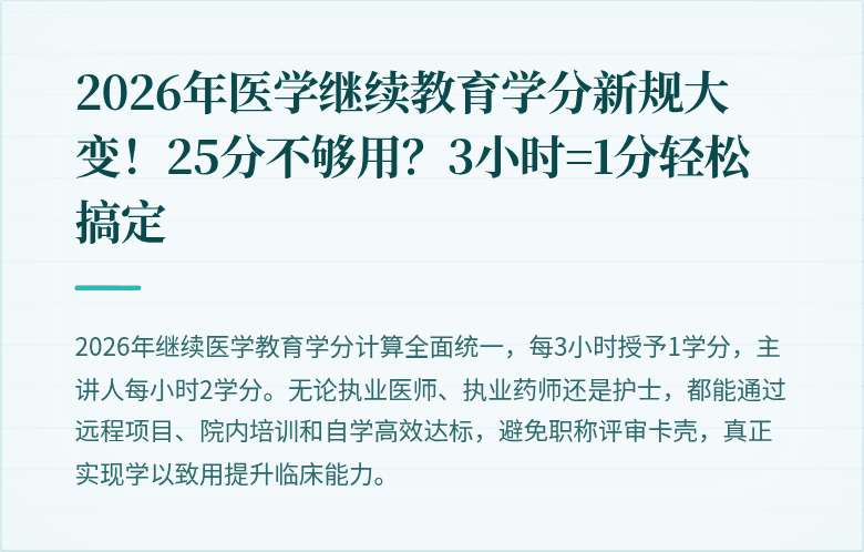 2026年医学继续教育学分新规大变！25分不够用？3小时=1分轻松搞定