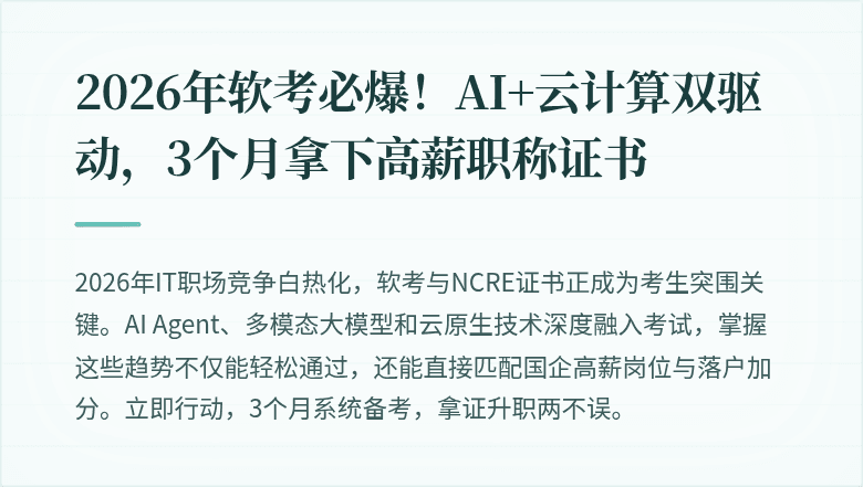 2026年软考必爆！AI+云计算双驱动，3个月拿下高薪职称证书