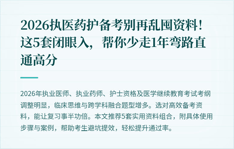 2026执医药护备考别再乱囤资料！这5套闭眼入，帮你少走1年弯路直通高分