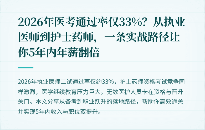 2026年医考通过率仅33%？从执业医师到护士药师，一条实战路径让你5年内年薪翻倍