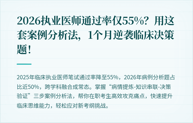 2026执业医师通过率仅55%？用这套案例分析法，1个月逆袭临床决策题！