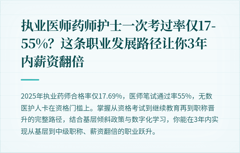 执业医师药师护士一次考过率仅17-55%？这条职业发展路径让你3年内薪资翻倍