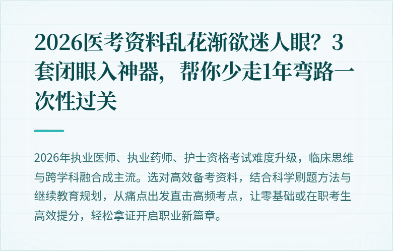 2026医考资料乱花渐欲迷人眼？3套闭眼入神器，帮你少走1年弯路一次性过关