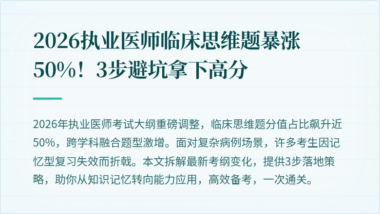 2026执业医师临床思维题暴涨50%！3步避坑拿下高分
