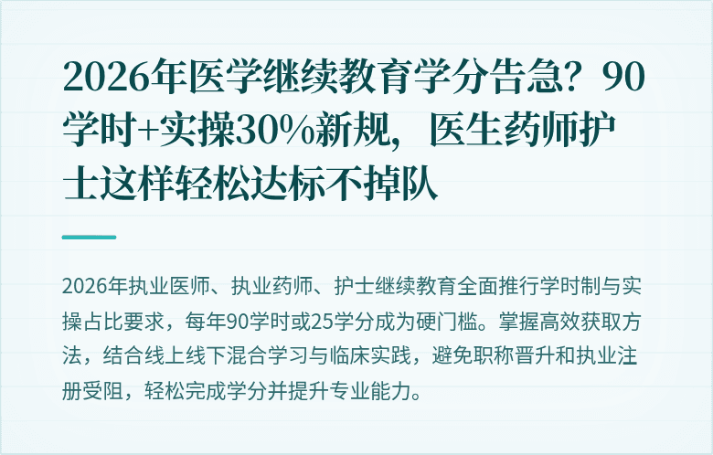 2026年医学继续教育学分告急？90学时+实操30%新规，医生药师护士这样轻松达标不掉队